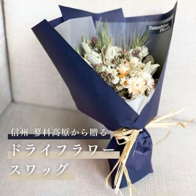 ふるさと納税 茅野市 信州 八ヶ岳の麓から贈るドライフラワースワッグ M(ホワイト&amp;ブルー)