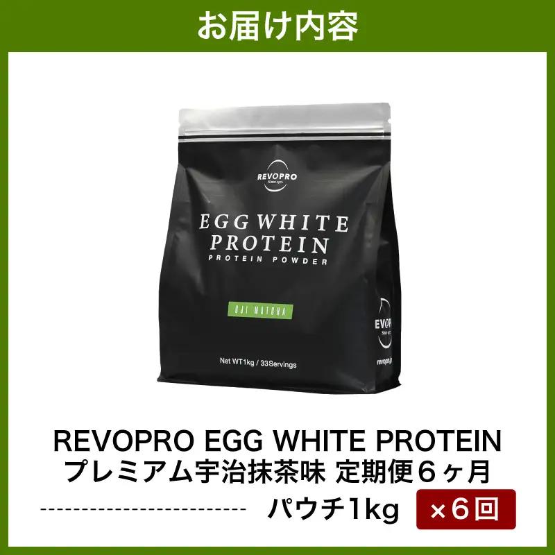【定期便6ヶ月】REVOPRO EGG WHITE PROTEIN 宇治抹茶味 1kg/月