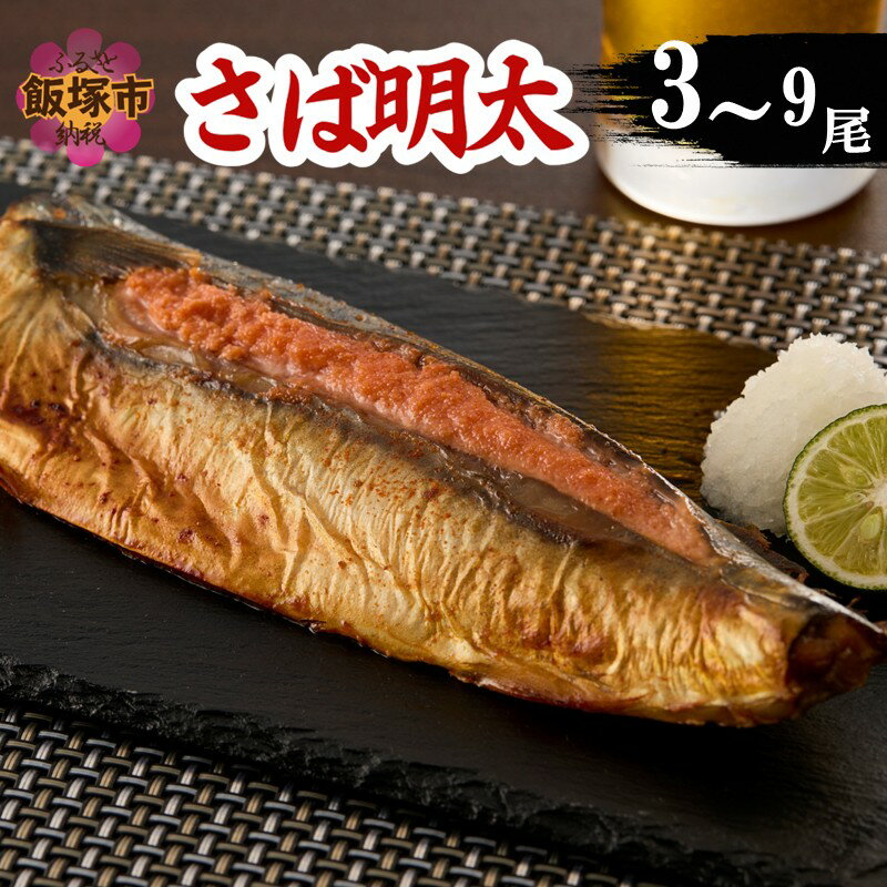 【ふるさと納税】＼内容量が選べる／さば明太 3尾 6尾 9尾