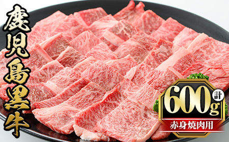 鹿児島 黒牛 赤身 焼肉用(計600g・300g×2P) 牛肉 黒毛和牛【さつま屋産業】_y433
