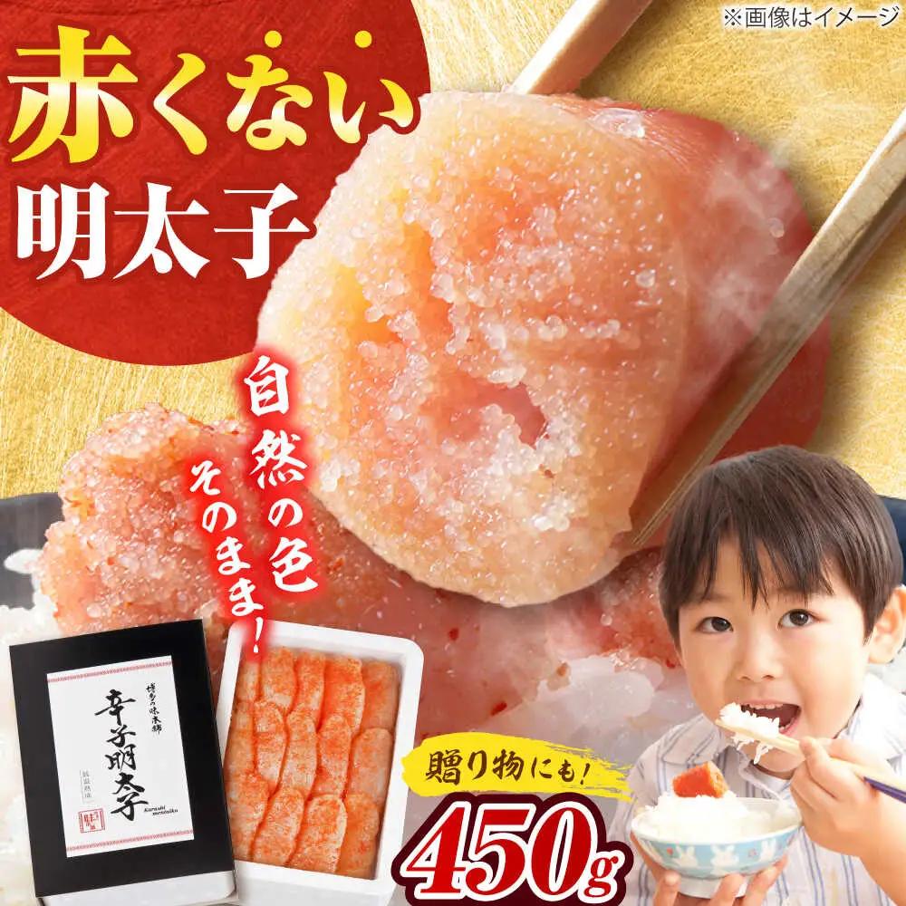 【発色剤不使用】 辛子明太子 450g[BGAI003]明太子