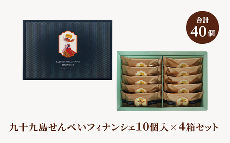 九十九島せんぺいフィナンシェ10個入×4箱セット
