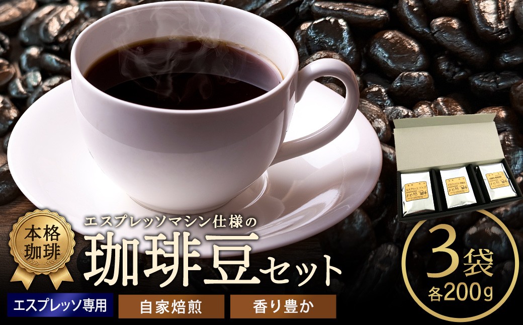 
                  エスプレッソマシン仕様の珈琲豆セット　200g×3種／計600g　【04209-0025】
                