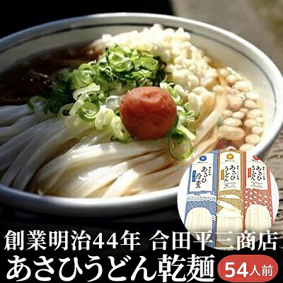 【ふるさと納税】うどん あさひうどん乾麺 54人前 香川 さぬきの老舗 製麺所 麺類 小麦製品 長期保存 常温品　お届け：麺を自然乾燥にて製造しておりますので、天候の影響により、お届けに約2カ月要する場合がございます。