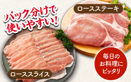 【12回定期便】豚ロースステーキ＆スライスセット 約1.2kg（ステーキ用 約150g×4枚・スライス 約300g×2pc）【吉里精肉】[ZEW104]
