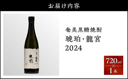 奄美 黒糖焼酎 「 琥珀 ・ 龍宮 」 2024 720ml × 1本 A021-046 焼酎 お酒 アルコール 奄美黒糖焼酎 奄美焼酎 黒糖 琥珀・龍宮 晩酌 美味しい 安田商店 ふるさと納税 鹿児