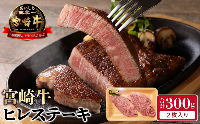 宮崎牛 ヒレステーキ 2枚 300g　N0140-YB722