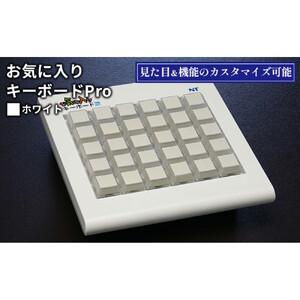 お気に入りキーボードPro  ホワイト 雑貨 日用品 PC用キーボード パソコン 日用品／ＰＣ用キーボード 