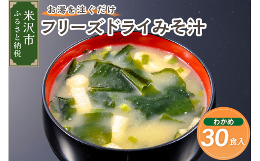 フリーズドライ みそ汁 わかめ 30袋 お湯を注ぐだけ インスタント 即席 味噌汁 国産 大豆 山形県産 米 使用 花角味噌醸造 カクリキみそ 山形県 米沢市
