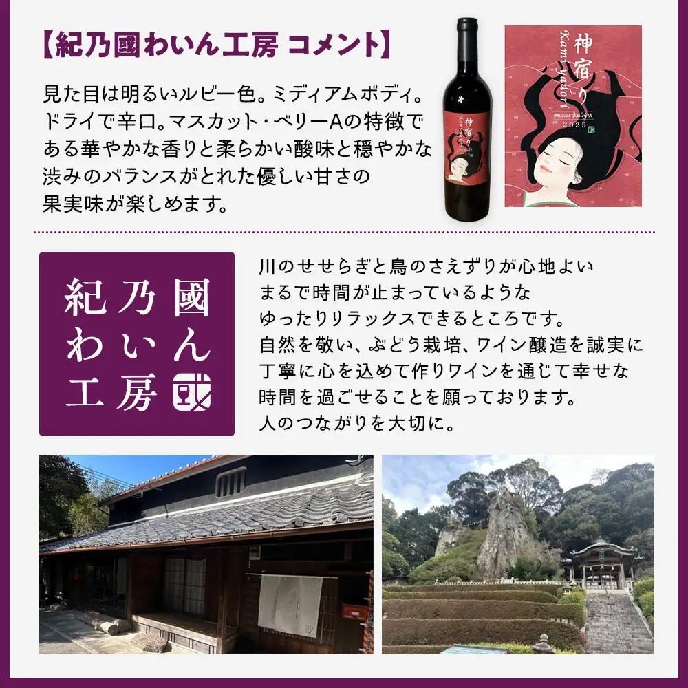 紀乃國わいん工房 神宿り マスカット・ベリーA 2025 750ml