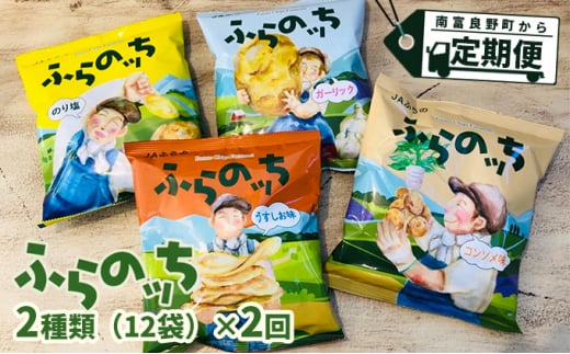 
【3ヵ月に1回お届け】JAふらの ポテトチップス 【ふらのっち】2種類 各12袋 計24袋 うすしお ガーリック のり塩 コンソメ ふらの農業協同組合(南富良野町) 芋 菓子 スナック お菓子 ポテチ
