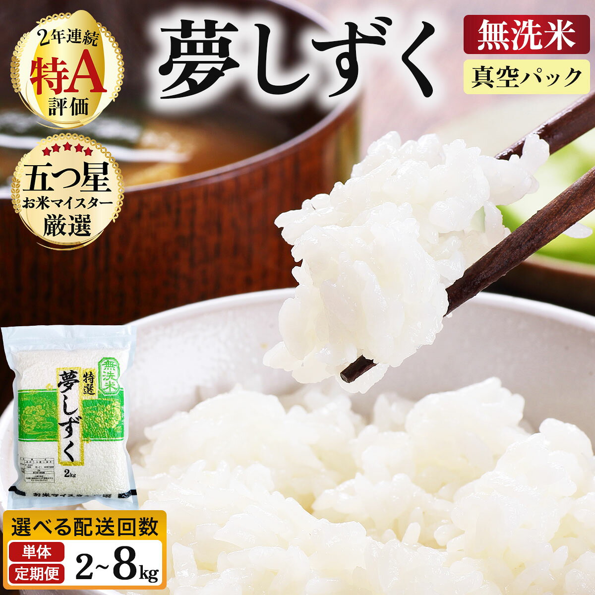 【ふるさと納税】《選べる容量&配送回数》令和7年産【無洗米】夢しずく 2〜8kg (真空パック)《特A評価！》| 単品 定期便 偶数月 米 お米 ごはん 弁当 銘柄米 白米 県産米 佐賀県産 国産米 ブランド米 おにぎり 国産 佐賀県 単一原料米 五つ星お米マイスター