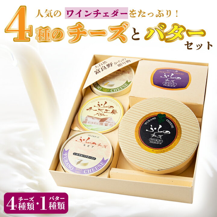 【ふるさと納税】人気のワインチェダーをたっぷり!計 4種のチーズとバターセット_食べ比べ ギフト プレゼント 贈り物 送料無料 【配送不可地域：離島】【1254458】