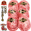 【ふるさと納税】【A4ランク以上】 甲州牛 ロールステーキ 約100g×6枚 国産 肉 和牛 牛肉 牛 ステーキ 冷凍 / 渡辺畜産 / 山梨県 中央市 [21470585]