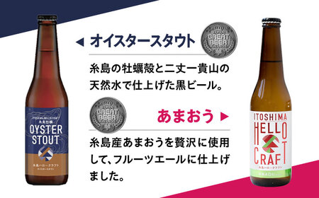 【全6回定期便】【 3種 飲み比べ 】糸島 クラフト ビール 瓶 詰め合わせ 6本 セット 糸島市 / HELLO BREWERY 地ビール ビール [AGM003]