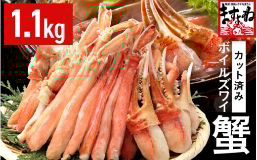 カット済み！ ボイルズワイガニ むき身セット 1.1kg (約3～4人前) 剥き身加工・特大3Lサイズ以上！ 【ズワイガニ ずわいがに 楚蟹 カニ 蟹 剥き身 むき身 ポーション バラ凍結 下処理なし