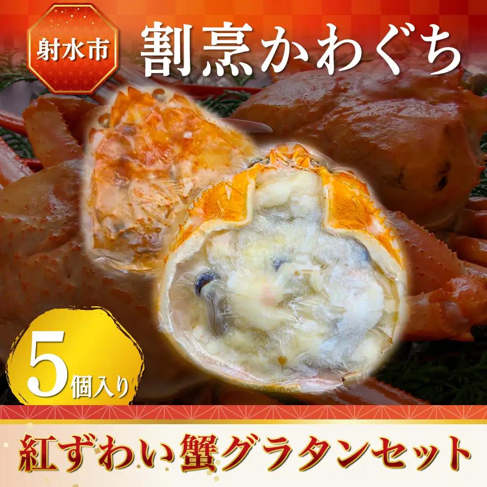 【射水市】【射水のおいしい食品】【海鮮】紅ずわい蟹グラタンセット 5個入り ※2026年9月～発送