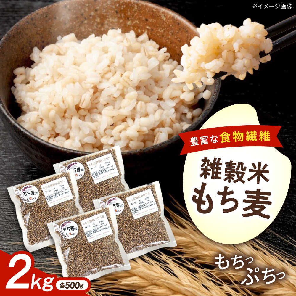 【ふるさと納税】内子町産もち麦2kg ／ 国産 雑穀米 もち麦 モチムギ モチ麦 もちむぎ 麦 むぎ ムギ ごはん おすすめ 食品 送料無料 米 内子町産 もち麦ごはん ご飯 食物繊維 人気 贈答 ギフト 2kg 2000g【株式会社内子フレッシュパークからり】[BKAD009] 12000 12000円