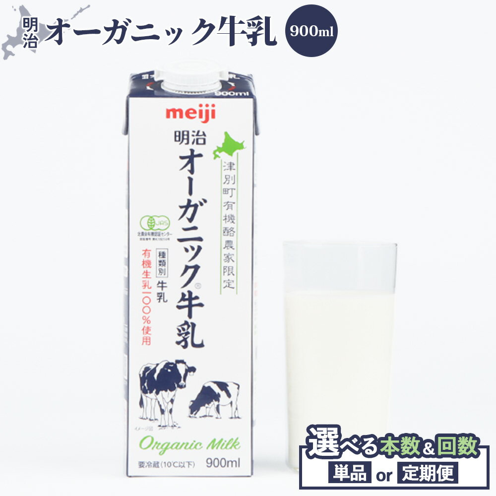 【ふるさと納税】《配送地域限定》【選べる本数＆お届け回数！】明治オーガニック牛乳 900ml（ 2本～4本 ／ 単品 or 定期便2～12回）｜ ふるさと納税 北海道 恵庭 ミルク みるく 牛乳 ふるさと納税 健康 体にいい 乳製品 乳酸飲料 乳 牛 津別牧場 明治フレッシュネットワーク