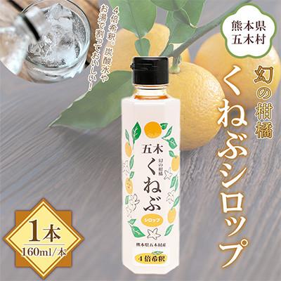 ふるさと納税 五木村 【道の駅オリジナル商品】くねぶシロップ