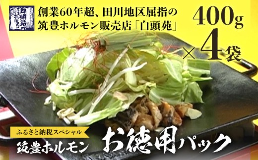 ふるさと納税限定仕様  お徳用パック【味付ホルモン400g×4、自家製煮込タレ×4】　白頭苑 ホルモン鍋 ホルモン