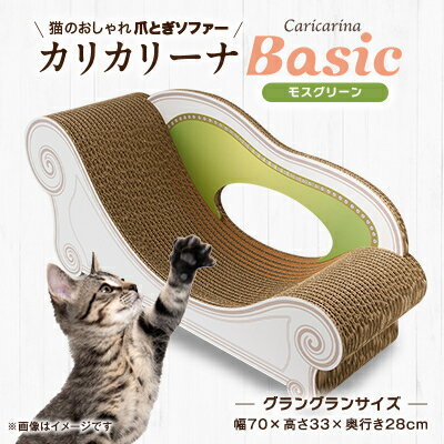 【ふるさと納税】猫のおしゃれ爪とぎソファー「カリカリーナ Basic」モスグリーン　グラングランサイズ【1512345】