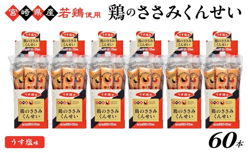 
            鶏のささみくんせい ＜うす塩 60本＞ おつまみ スモーク チキン 燻製
          