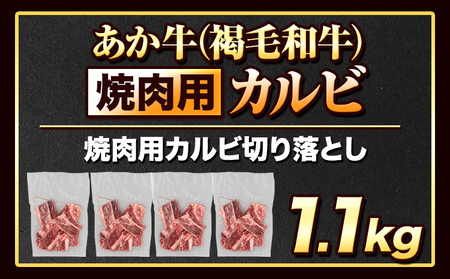 あか牛 焼肉用カルビ切り落とし 1.1kg(275g×4パック)《1-5営業日以内に出荷予定(土日祝除く)》肉 牛肉 切り落とし 国産牛 切落とし ブランド牛 和牛 焼肉 焼き肉