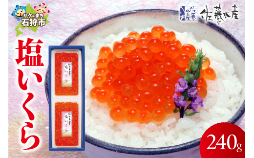 佐藤水産 塩いくら 240g｜ふるさと納税 石狩市 北海道 さとう水産 しおイクラ 塩イクラ 塩味 珍味 サーモンファクトリー 人気 こだわり 美味しい 高級