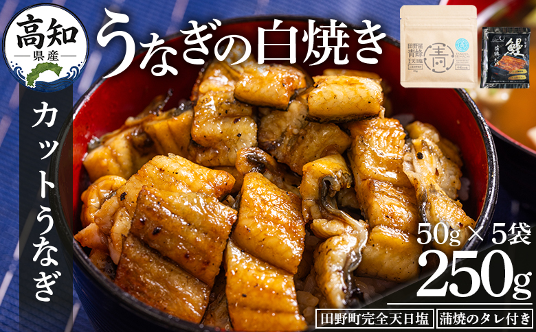 高知県産うなぎの白焼き きざみうなぎ 50g×5袋 田野町完全天日塩 蒲焼のタレ付き - 鰻 ウナギ 魚介 一口サイズ カット アレンジ うなぎ茶漬け ひつまぶし うな丼 う巻き 田野町完全天日塩 蒲焼のタレ付き 高知県 香南市 冷凍 yw-0097