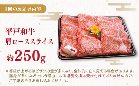 【6回定期便】平戸和牛 肩ローススライス 約250g【萩原食肉産業有限会社】[KAD118]/ 長崎 平戸 肉 牛 牛肉 黒毛和牛 和牛 しゃぶしゃぶ すきやき すき焼き 肩ロース スライス 冷蔵 定