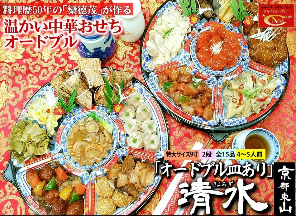 【チャイナノーヴァ】★フカヒレ姿煮付★中華おせち「清水」（オードブル皿あり）約4～5人前 15品 2段重 おせち ［ 京都 おせち おせち料理 中華料理 中華おせち 人気 おすすめ 本格中華 シェフ ］  261009_B-DR47