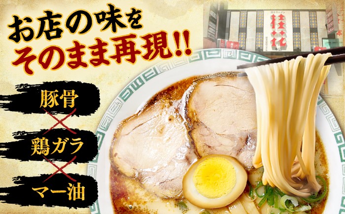 桂花ラーメン 2食入×5袋
