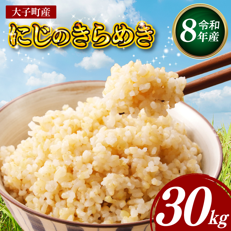 【金賞農家が栽培した家庭用米】立神米「にじのきらめき」30kg（玄米）令和8年産 【谷田部農産】｜茨城県 大子町 奥久慈 大子産米 精米 米 コンテスト 受賞 生産者（BT093）