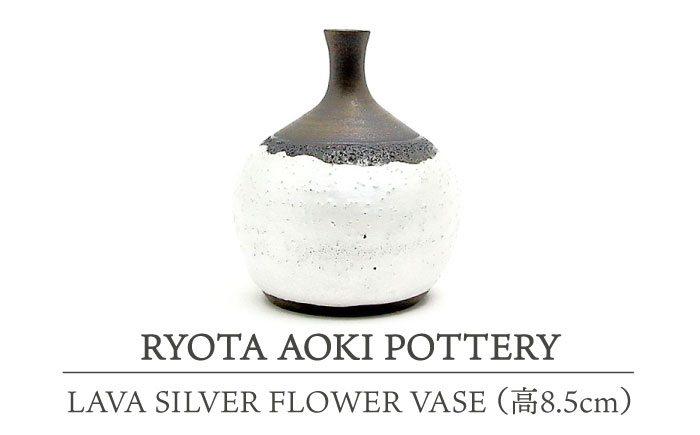 
【美濃焼】 LAVA SILVER FLOWER VASE (高8.5cm) 【RYOTA AOKI POTTERY/青木良太】 [MCH109]
