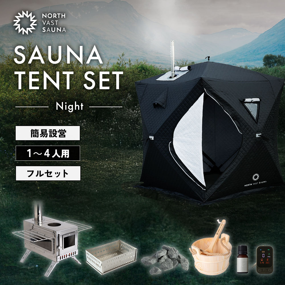 【ふるさと納税】【NORTH VAST SAUNA】サウナテント フルセット ブラック （1人～4人用 サウナテント・サウナストーブ・ストーン用バスケット・サウナストーン・桶・ラドル・サウナアロマ・一酸化炭素チェッカー）テントサウナ 収納バッグ付き サウナ テント 家庭用サウナ