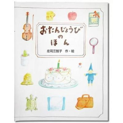 ふるさと納税 三島市 世界でたった一冊の絵本　おたんじょうびのほん(大人用)