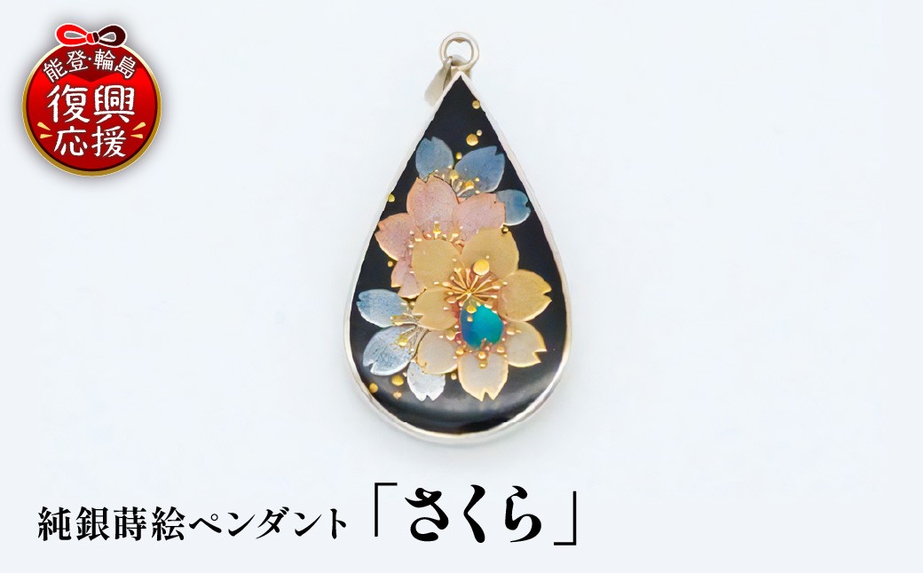 
                  純銀蒔絵ペンダント「さくら」 wa054-001
                