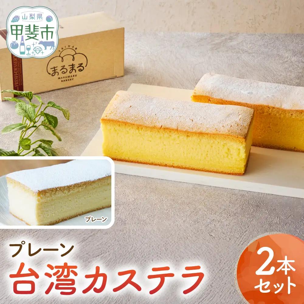 台湾カステラ（プレーン）2本セット カステラ 無添加 