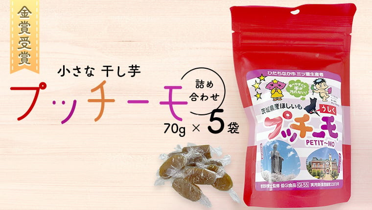 
            【 金賞受賞 】小さな 干し芋 プッチーモ 詰め合わせ 70g × 5袋 個包装 小分け 干しいも ほし芋 さつまいも 甘い スイーツ 和スイーツ お菓子 おやつ おつまみ
          