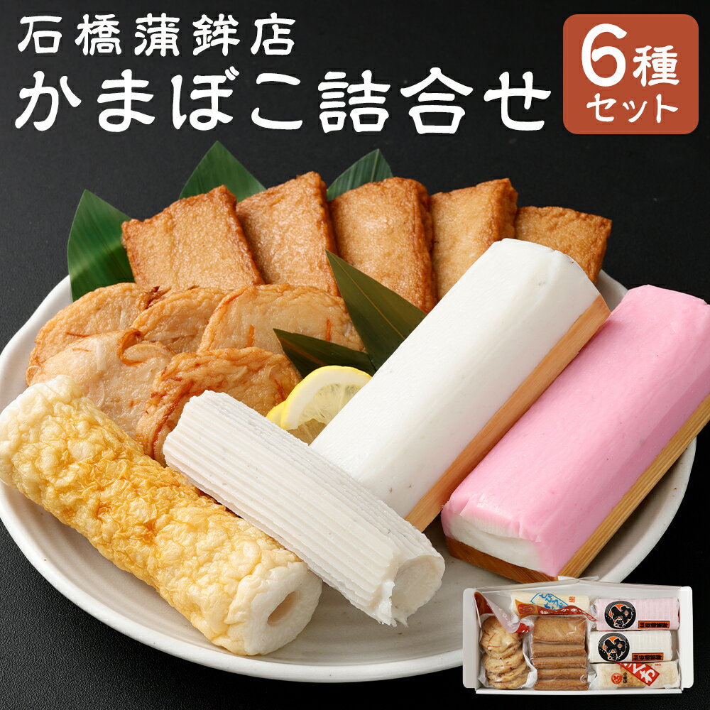 【ふるさと納税】石橋かまぼこ詰合せ 練り物 カマボコ 蒲鉾 石橋蒲鉾 詰め合わせ セット ギフト 長崎県 送料無料