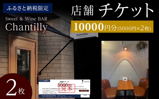 店舗チケット　5000円分×2枚