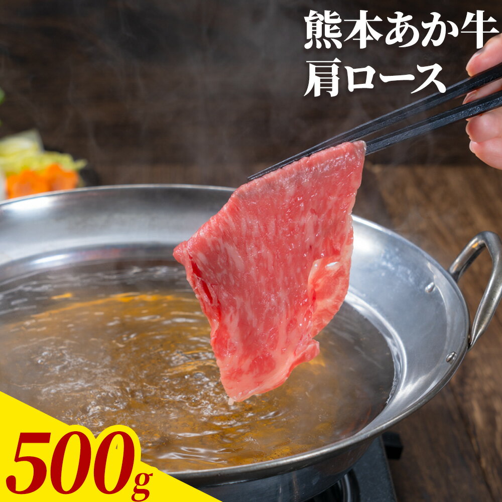 【ふるさと納税】熊本あか牛 肩ロース 約500g 合同会社たべたせいか《30日以内に出荷予定(土日祝除く)》熊本県 産山村 肉 牛肉 お肉 和牛 あか牛 ロース スライス すき焼き しゃぶしゃぶ 熊本県産 冷凍 送料無料