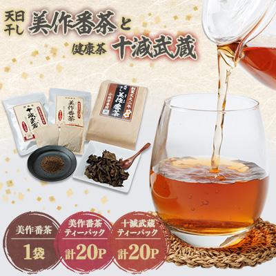 ふるさと納税 美作市 美作番茶と十減武蔵セット