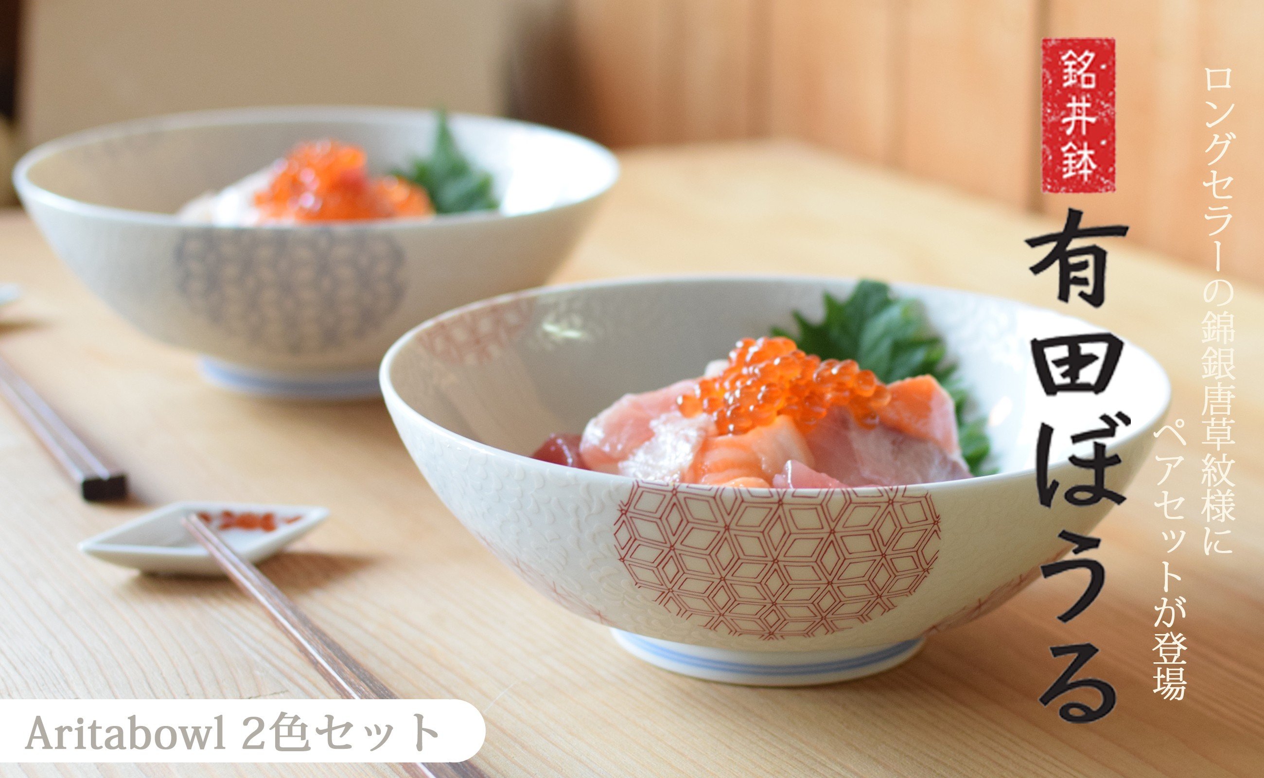 
            有田焼 ギフトやプレゼントにおすすめ 錦銀唐草 AritaBOWLペアセット (赤＆青)【幸楽窯】食器 器 うつわ どんぶり丼 ラーメン そうめん 麺 2色セット 結婚祝い ギフト どんぷりセット 35000円 3.5万円 A35-647
          