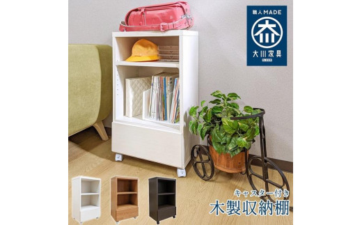 
                  【カラー選択可】キャスター付き ワゴン 木製 収納棚 大川家具 国産 電話台 完成品 会縁  【 収納棚 チェスト 薄型 ファックス台 ラック リビング収納 サイドワゴン 収納 日本製 プリンター台 キャビネット サイドテーブル
                