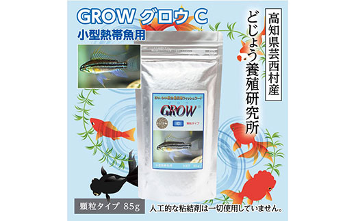 【CF-R5cdm】KGC006　GROW C 85g 小型熱帯魚用 ＜最高級 フィッシュフード EPA・DHA配合 顆粒タイプ 魚 餌＞ アピストグラマ シクリッド スマトラ グラミー 等【餌 えさ エサ】【観賞魚 餌やり】【水槽/熱帯魚/観賞魚/飼育】【生体】【アクアリウム/あくありうむ】