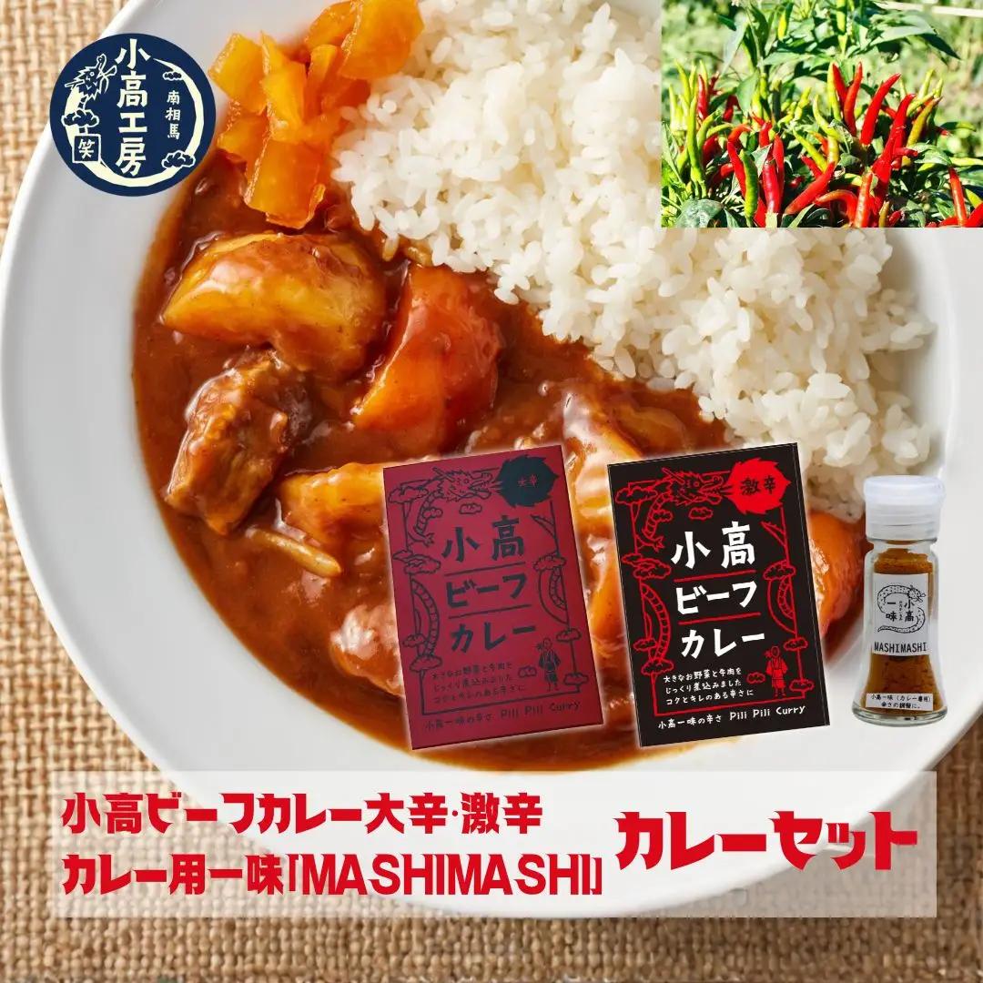 小高ビーフカレー 食べ比べセット (大辛・激辛・一味) | レトルトカレー 食べ比べ 小高工房 詰め合わせ