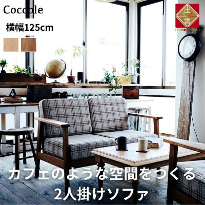 ふるさと納税 出雲市 ソファー 2人掛け  ローソファー ダイニングソファー 開梱設置 Coccole C423-2