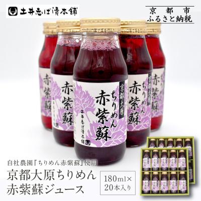 ふるさと納税 京都市 【土井志ば漬本舗】京都大原ちりめん赤紫蘇ジュース 180ml×20本入り|赤紫蘇ジュース 人気